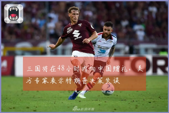 三国将在48小时内向中国赠礼，美方专家表示特朗普决策失误