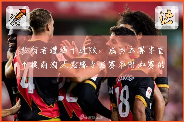 步行者遭遇十连败，成为本赛季首个提前淘汰无缘季后赛和附加赛的队伍