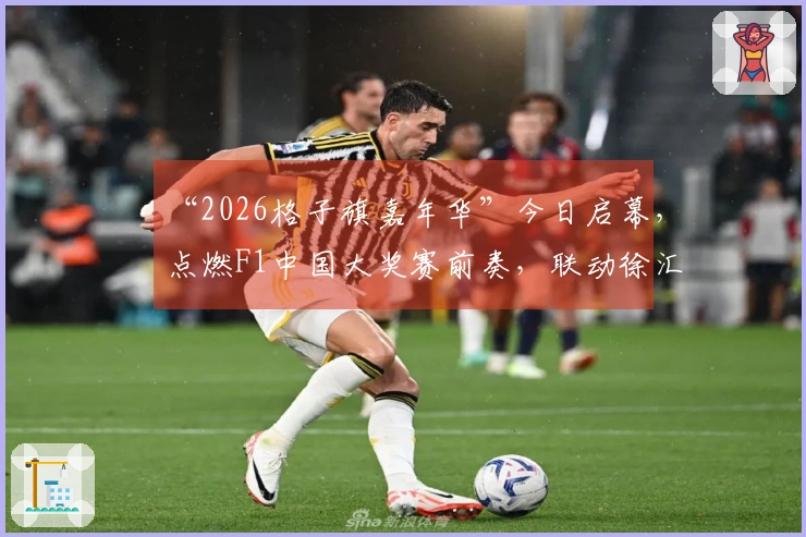 “2026格子旗嘉年华”今日启幕，点燃F1中国大奖赛前奏，联动徐汇西岸、嘉定、虹口北外滩与宝山滨江四大地标