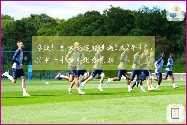 惨败！首回合英超遭遇6战2平4负，其中一半为大比分失利