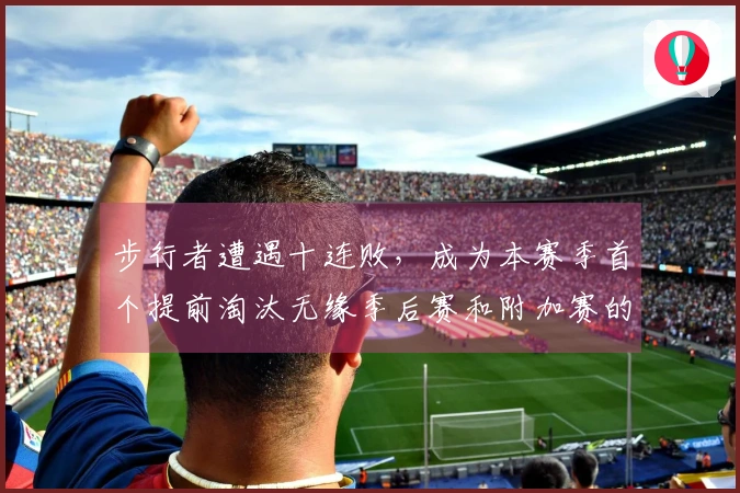 步行者遭遇十连败，成为本赛季首个提前淘汰无缘季后赛和附加赛的队伍