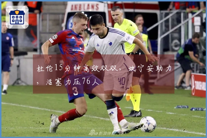 杜伦15分钟高效双双，坎宁安助力，活塞力压76人