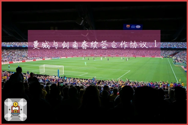 曼城与剑南春续签合作协议_1