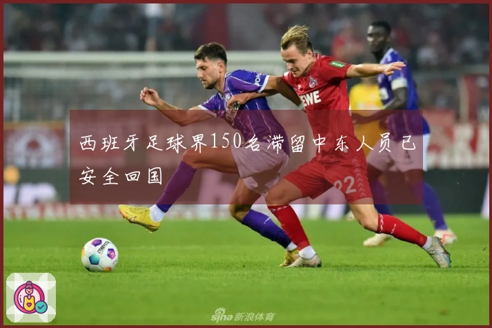 西班牙足球界150名滞留中东人员已安全回国