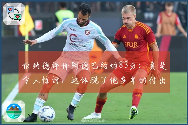 伦纳德评价阿德巴约的83分：真是令人惊讶，这体现了他多年的付出
