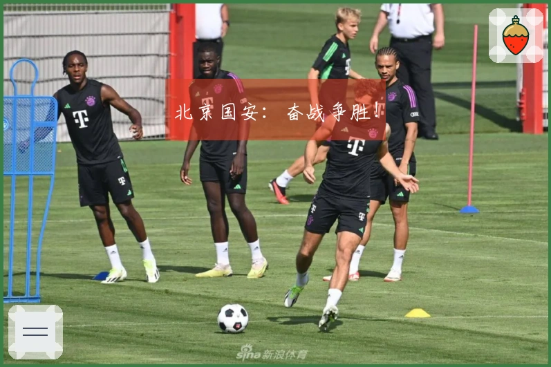 北京国安：奋战争胜！