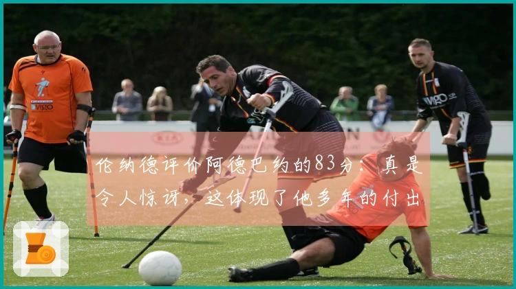 伦纳德评价阿德巴约的83分：真是令人惊讶，这体现了他多年的付出