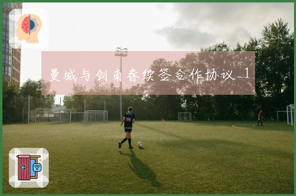 曼城与剑南春续签合作协议_1