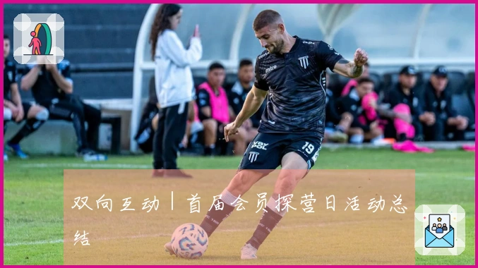 双向互动|首届会员探营日活动总结