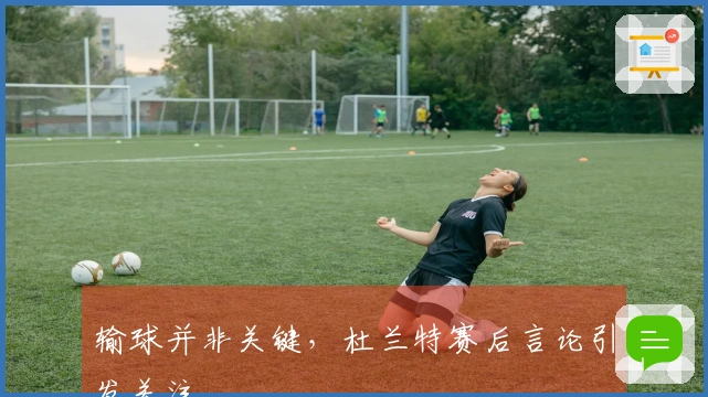 输球并非关键，杜兰特赛后言论引发关注