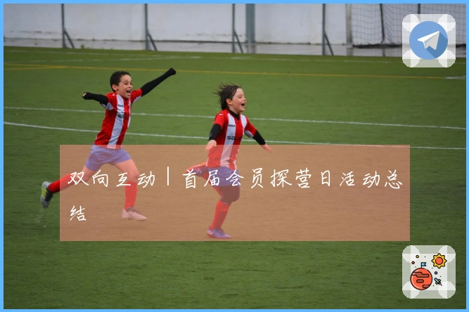 双向互动｜首届会员探营日活动总结