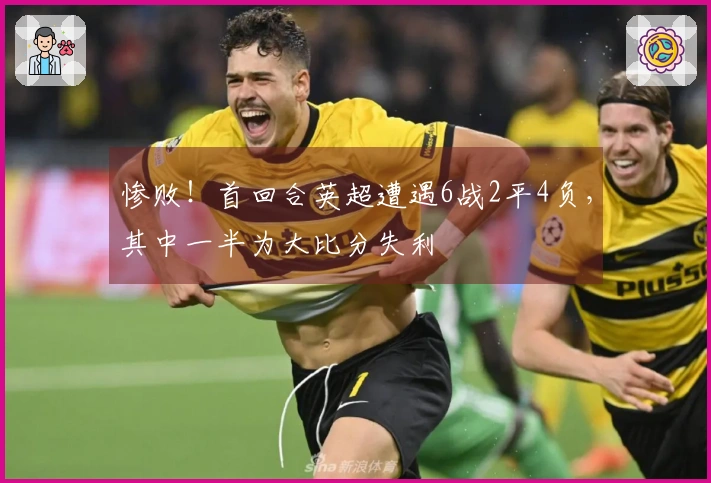 惨败！首回合英超遭遇6战2平4负，其中一半为大比分失利