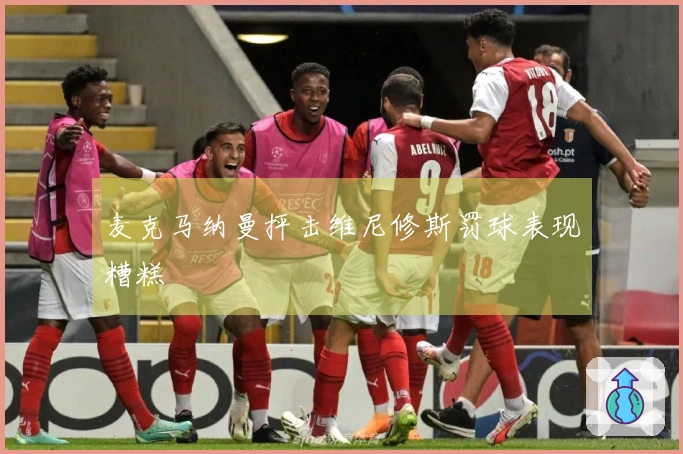 麦克马纳曼抨击维尼修斯罚球表现糟糕