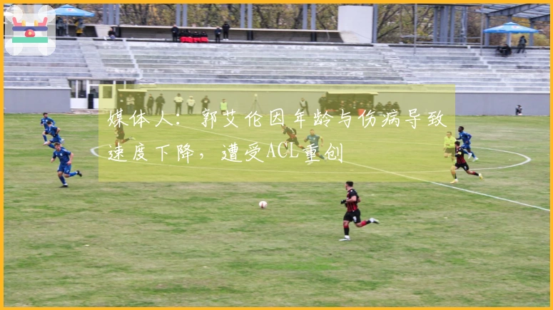 媒体人：郭艾伦因年龄与伤病导致速度下降，遭受ACL重创