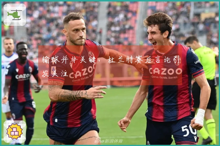 输球并非关键，杜兰特赛后言论引发关注