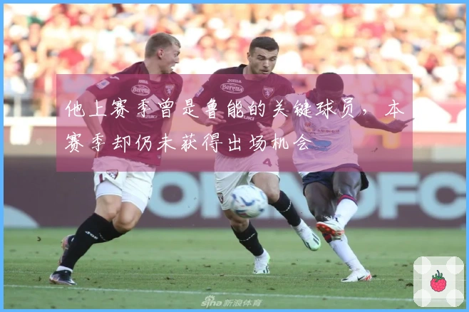 他上赛季曾是鲁能的关键球员，本赛季却仍未获得出场机会