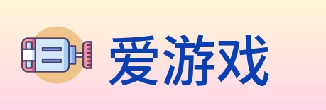 爱游戏 logo